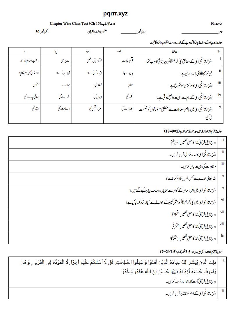 First page of 10th Tarjama-tul-Quran – Chapter 15 – سورۃ الشوریٰ – Chapter Wise Class Test, 30 marks (Urdu)