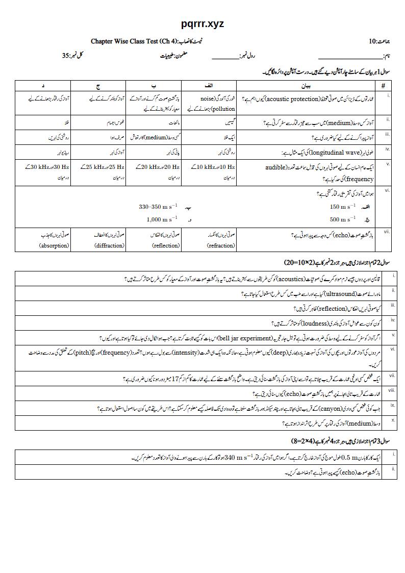 First page of 10th Physics – Chapter 4 – Sound – Chapter Wise Class Test, 35 marks (Urdu)