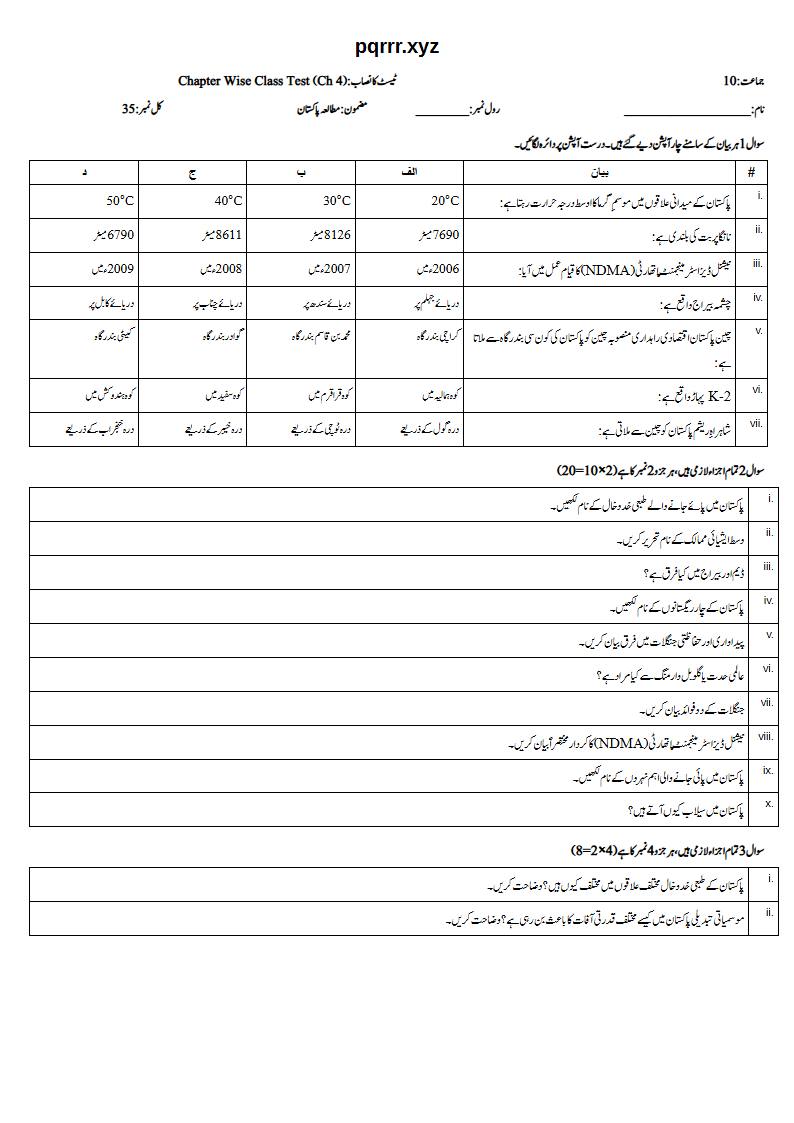 First page of 10th Pak Studies – Chapter 4 – پاکستان کا جغرافیہ – Chapter Wise Class Test, 35 marks (Urdu)