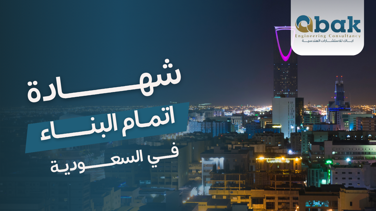 Certificate of Completion of Construction in Saudi Arabia