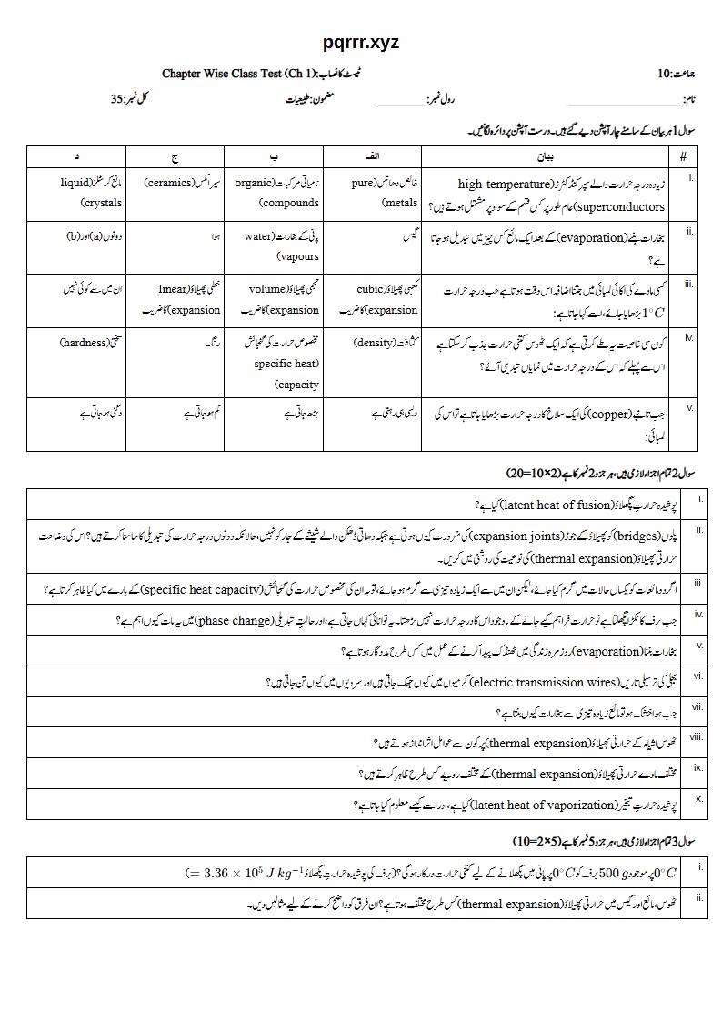 First page of 10th Physics – Chapter 1 – Thermal Physics – Chapter Wise Class Test, 35 marks (Urdu)