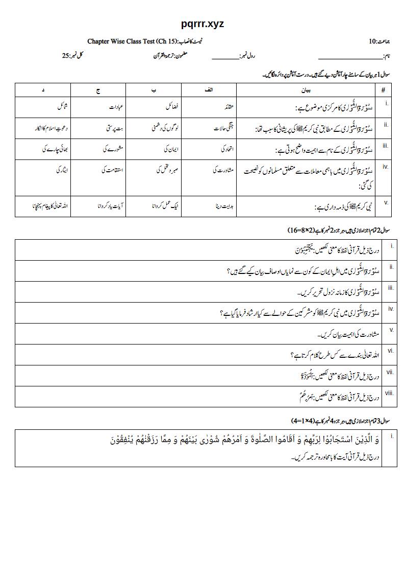 First page of 10th Tarjama-tul-Quran – Chapter 15 – سورۃ الشوریٰ – Chapter Wise Class Test, 25 marks (Urdu)