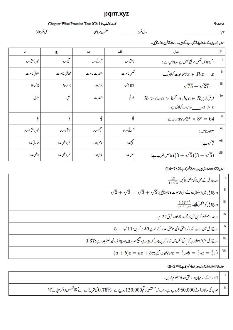 First page of 9th Mathematics – Chapter 1 – Real Numbers – Chapter Wise Practice Test, 30 marks (Urdu)