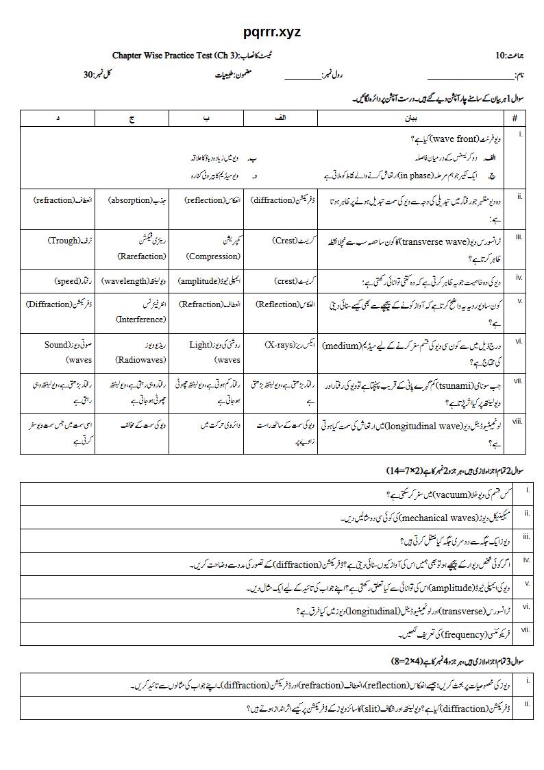 First page of 10th Physics – Chapter 3 – Waves – Chapter Wise Practice Test, 30 marks (Urdu)