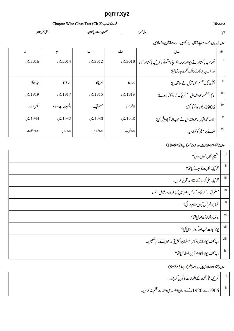 First page of 10th Pak Studies – Chapter 2 – تحریکِ پاکستان – Chapter Wise Class Test, 30 marks (Urdu)