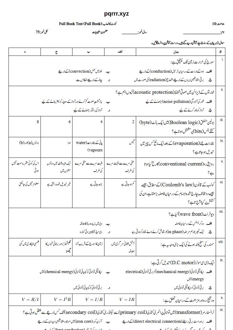 First page of 10th Physics – Complete book – Full Book Test, 75 marks (Urdu)