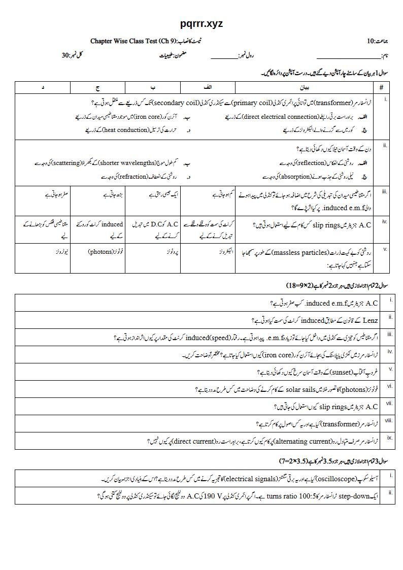 First page of 10th Physics – Chapter 9 – Electromagnetic Induction and Electromagnetic Waves – Chapter Wise Class Test, 30 marks (Urdu)