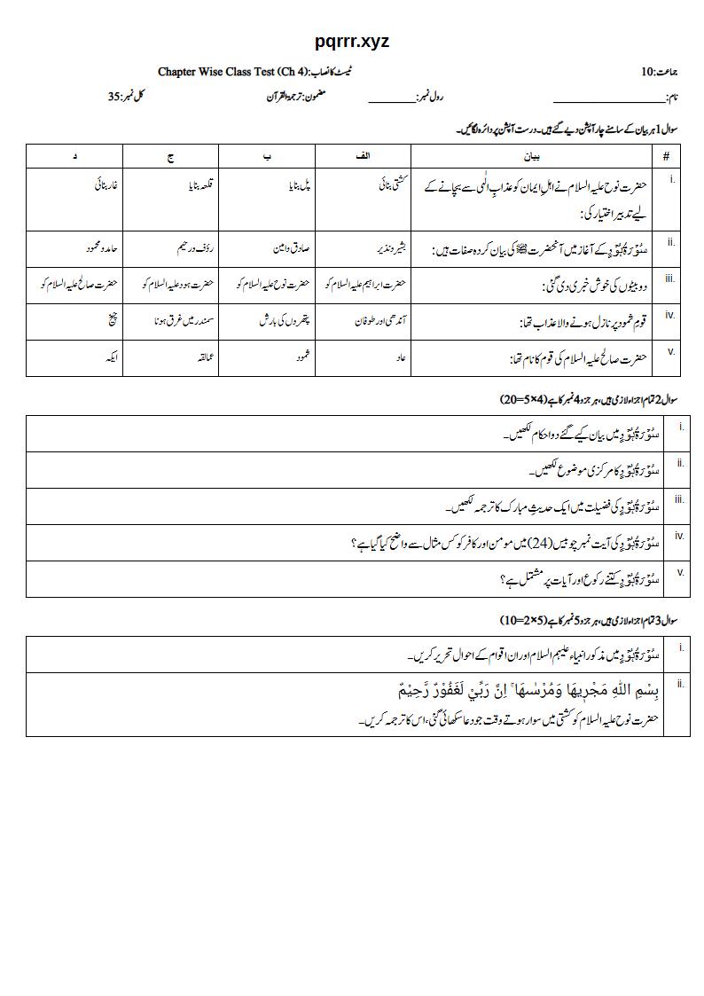 First page of 10th Tarjama-tul-Quran – Chapter 4 – سورۃ ہود – Chapter Wise Class Test, 35 marks (Urdu)