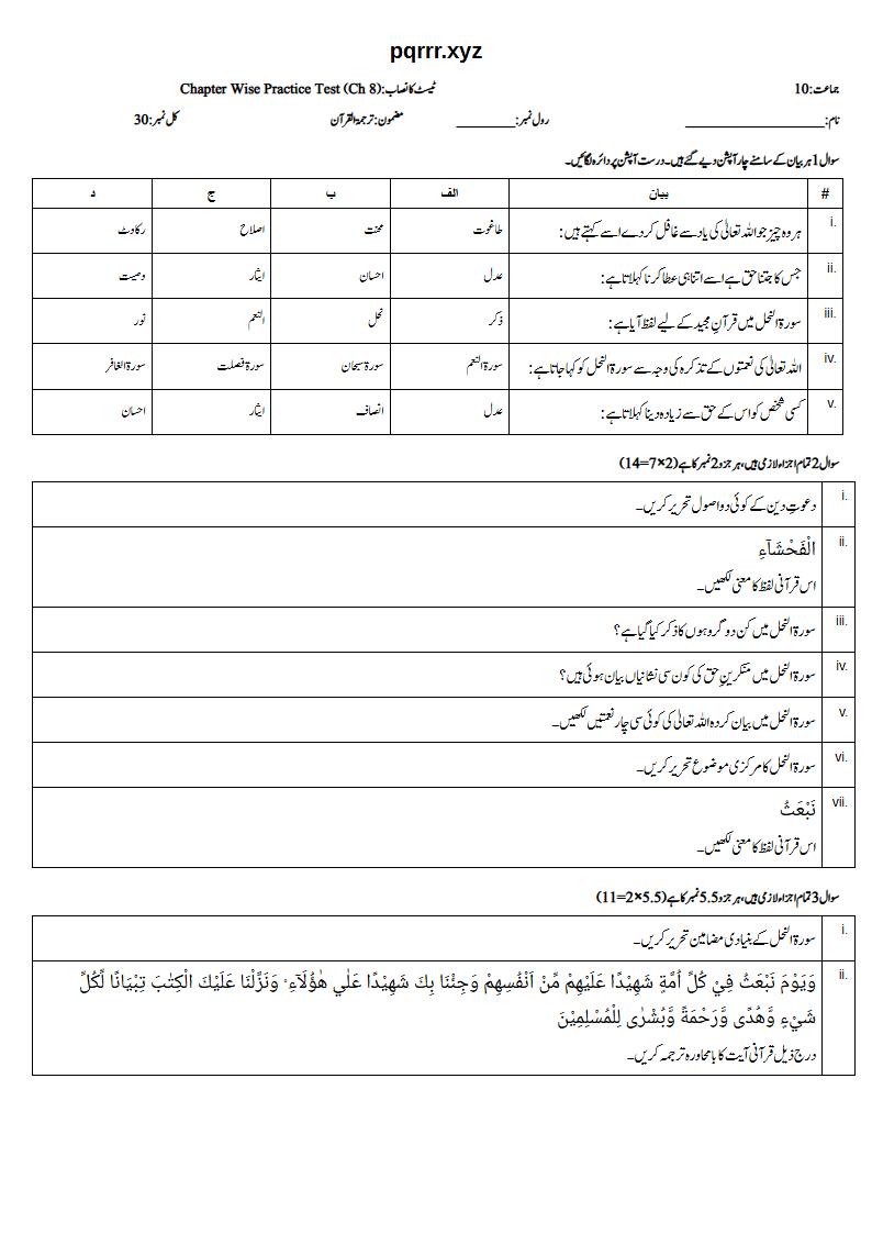First page of 10th Tarjama-tul-Quran – Chapter 8 – سورۃ النحل – Chapter Wise Practice Test, 30 marks (Urdu)