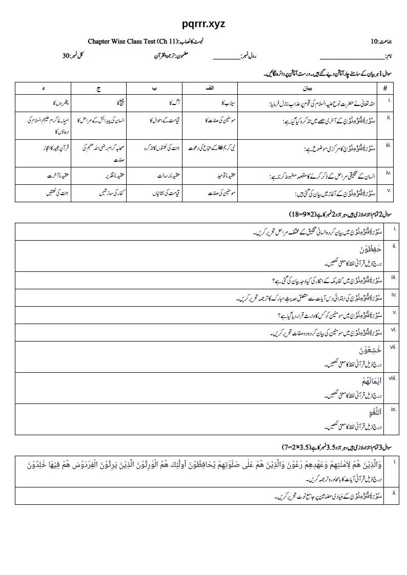First page of 10th Tarjama-tul-Quran – Chapter 11 – سورۃ المؤمنون – Chapter Wise Class Test, 30 marks (Urdu)