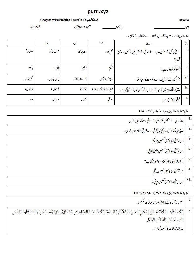 First page of 10th Tarjama-tul-Quran – Chapter 1 – سورۃ الانعام – Chapter Wise Practice Test, 30 marks (Urdu)