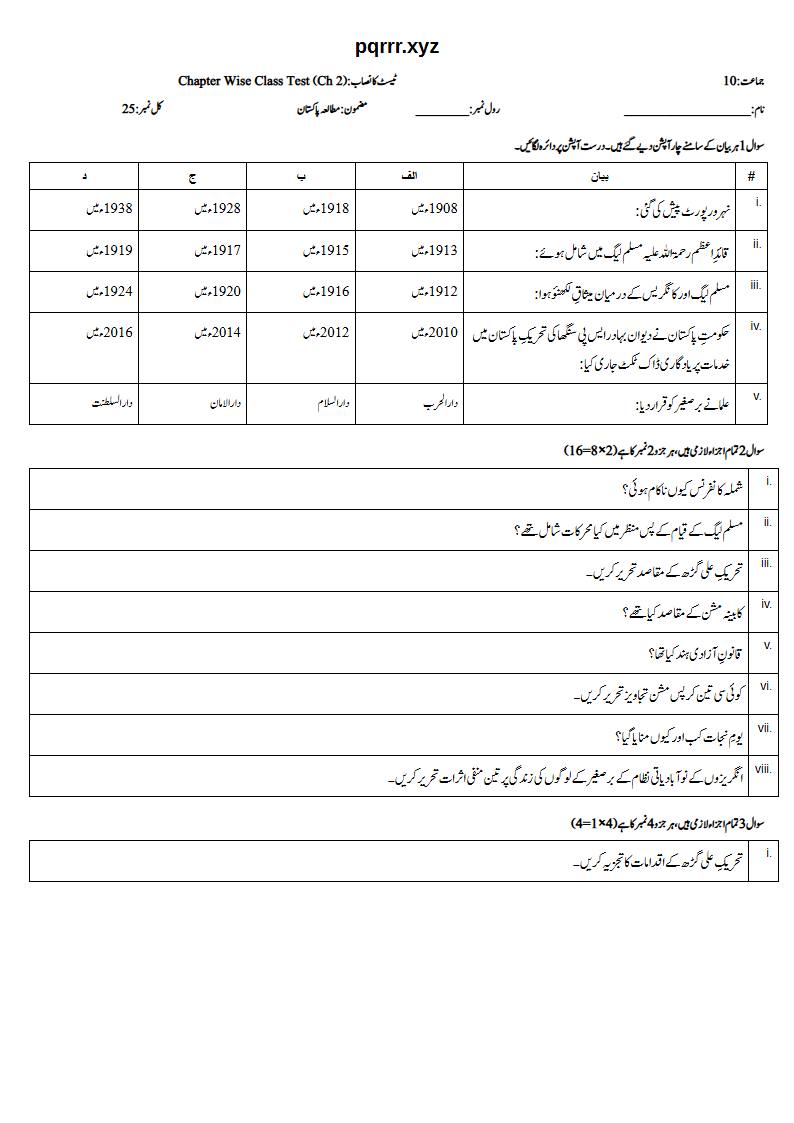 First page of 10th Pak Studies – Chapter 2 – تحریکِ پاکستان – Chapter Wise Class Test, 25 marks (Urdu)