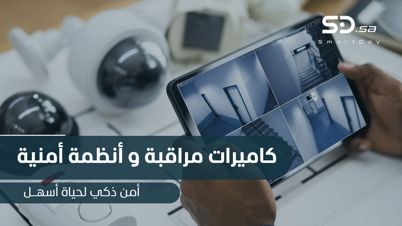 Surveillance Cameras and Security Systems: Their Role in Enhancing Security and Safety in Society