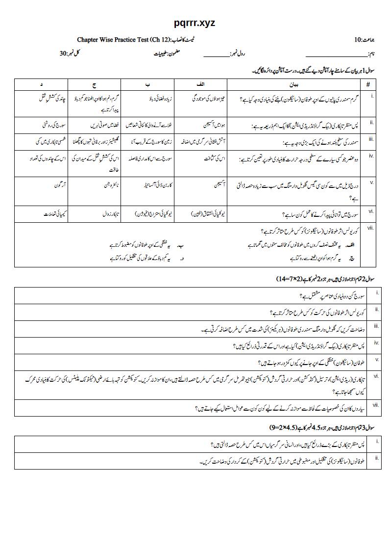 First page of 10th Physics – Chapter 12 – Space and Environment – Chapter Wise Practice Test, 30 marks (Urdu)