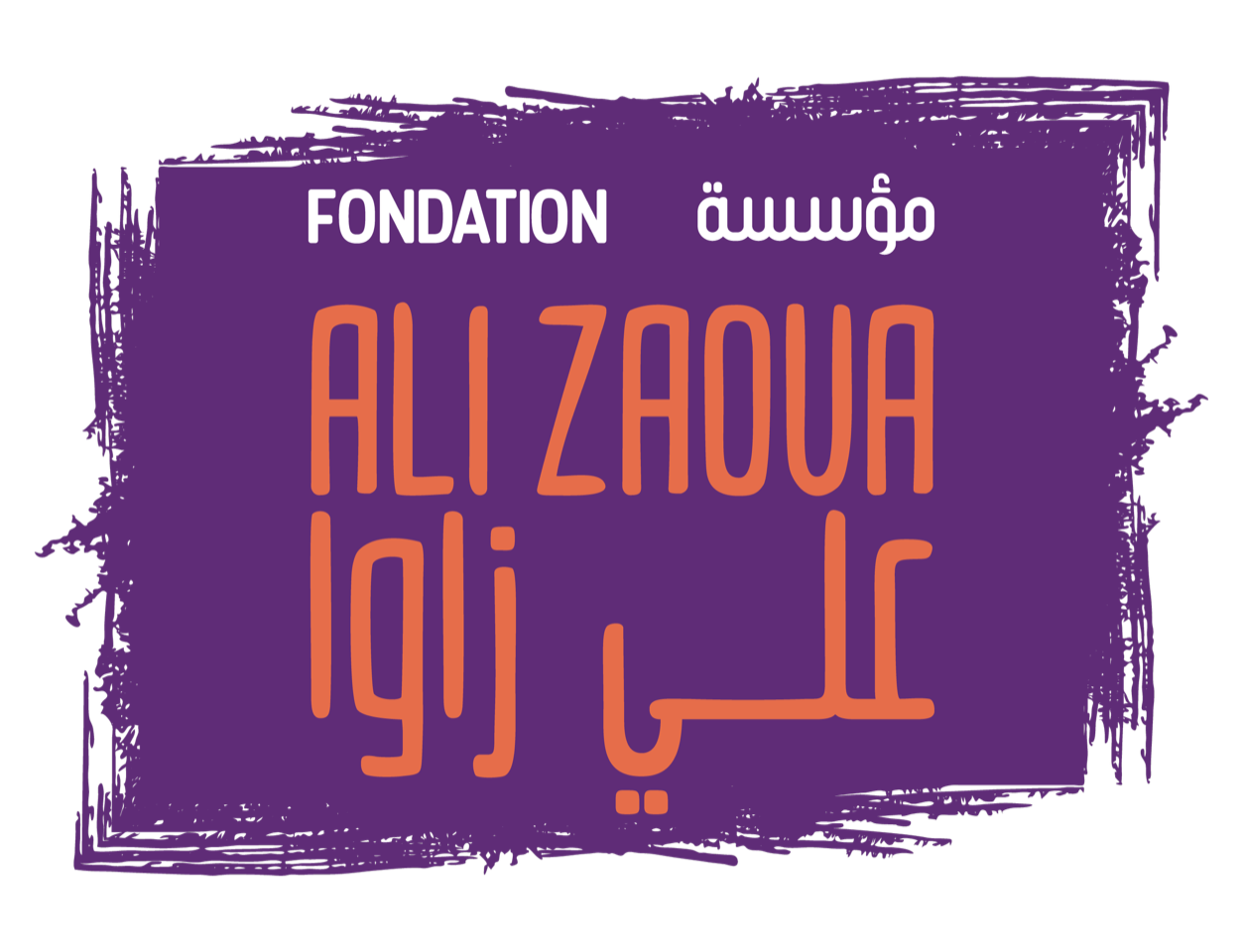 Fondation Ali Zaoua