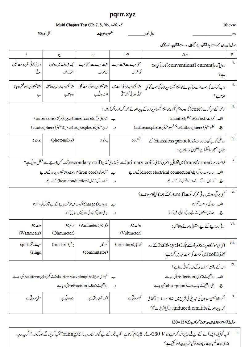 First page of 10th Physics – Chapters 7–9 – Multi Chapter Test, 50 marks (Urdu)