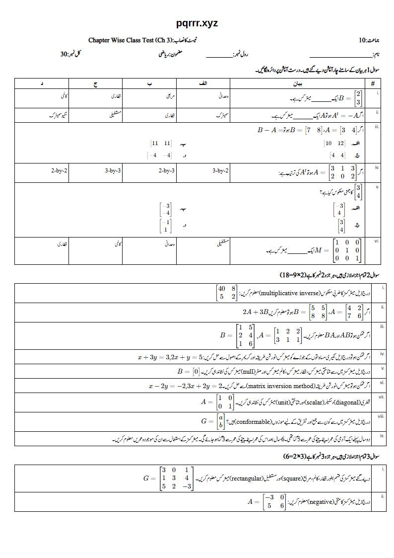 First page of 10th Mathematics – Chapter 3 – Matrices and Determinants – Chapter Wise Class Test, 30 marks (Urdu)
