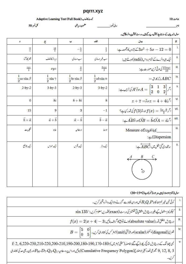 First page of 10th Mathematics – Complete book – Adaptive Learning Test, 50 marks (Urdu)