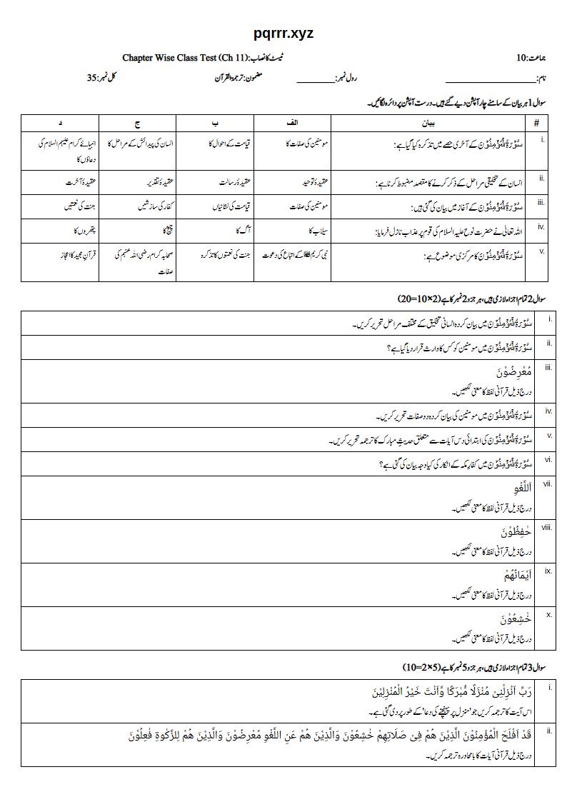 First page of 10th Tarjama-tul-Quran – Chapter 11 – سورۃ المؤمنون – Chapter Wise Class Test, 35 marks (Urdu)