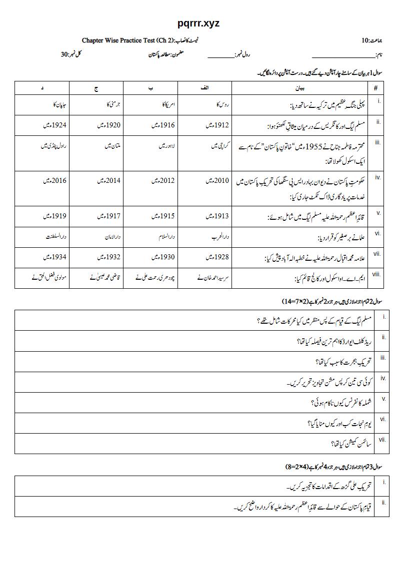 First page of 10th Pak Studies – Chapter 2 – تحریکِ پاکستان – Chapter Wise Practice Test, 30 marks (Urdu)
