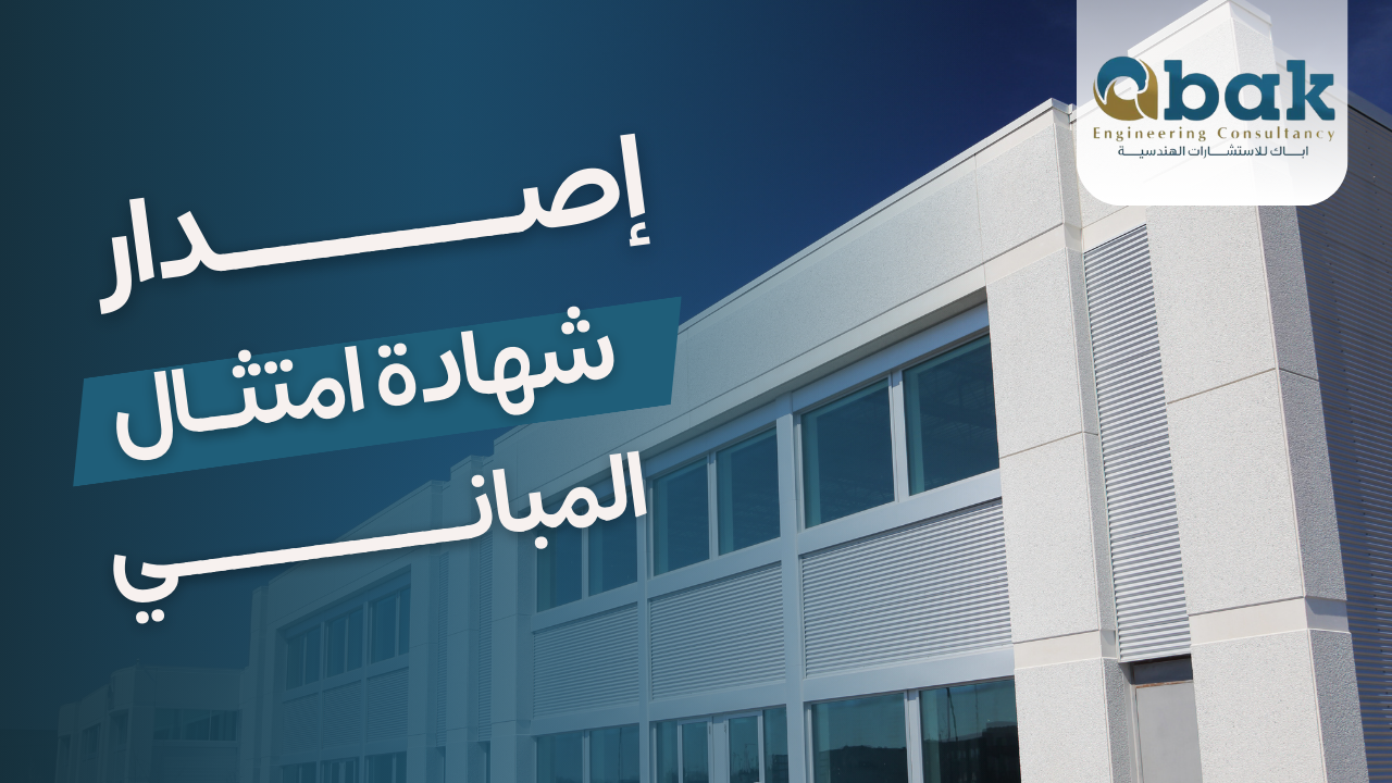 إصدار شهادة امتثال المباني