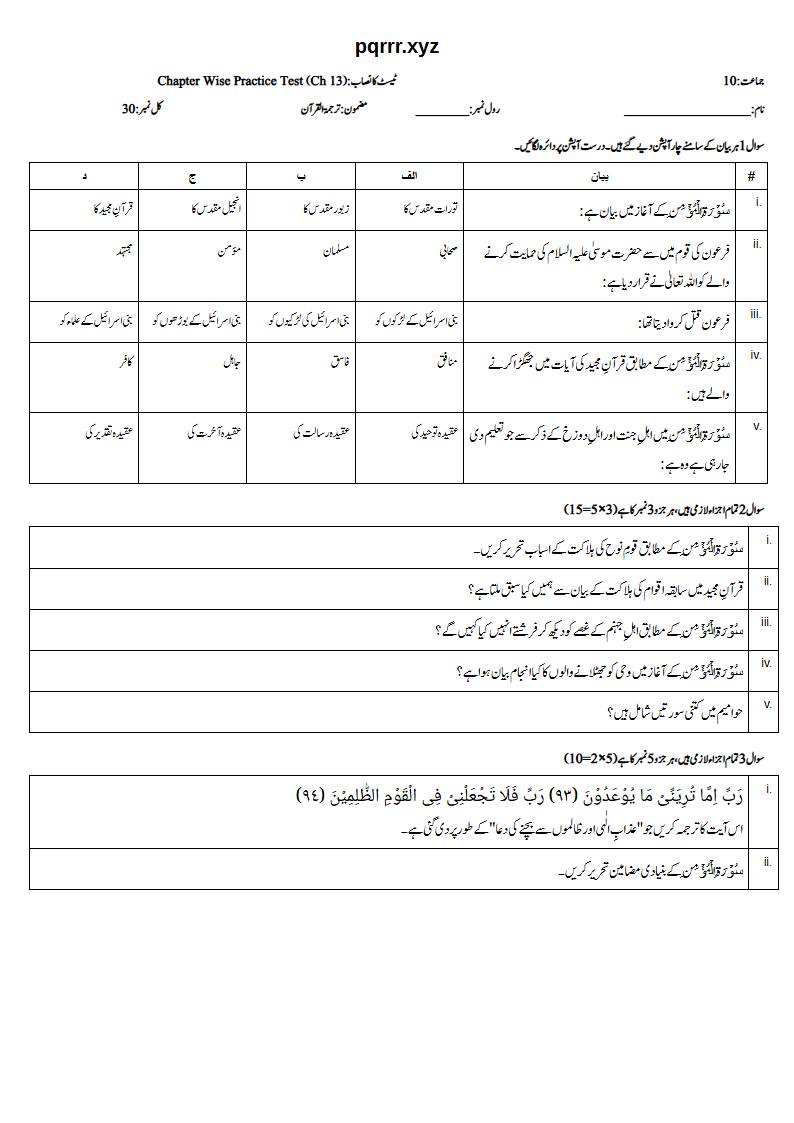 First page of 10th Tarjama-tul-Quran – Chapter 13 – سورۃ المؤمن (الغافر) – Chapter Wise Practice Test, 30 marks (Urdu)
