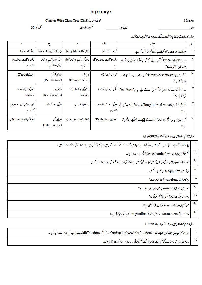 First page of 10th Physics – Chapter 3 – Waves – Chapter Wise Class Test, 30 marks (Urdu)