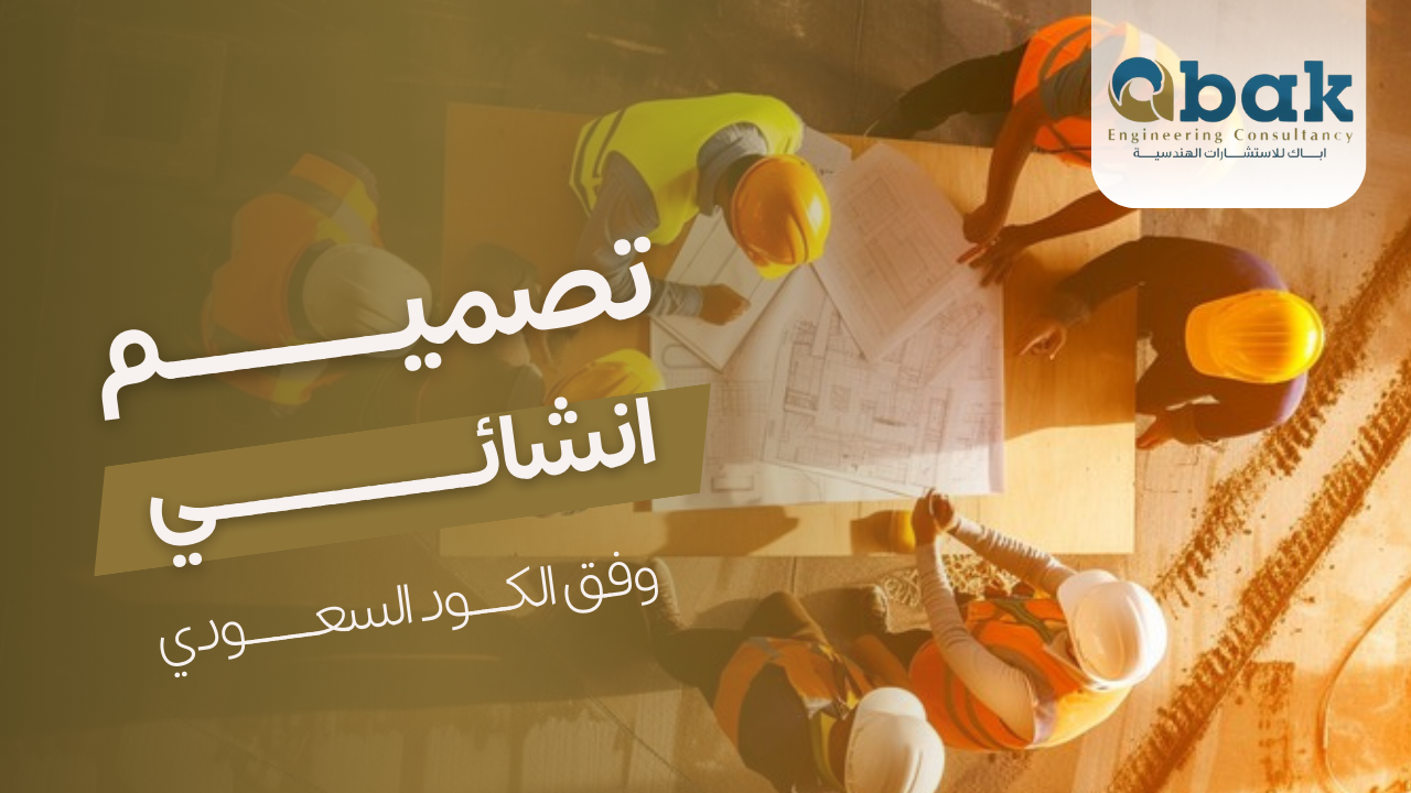Structural Design Service According to the Saudi Building Code: The Ideal Solution for Ensuring Project Quality