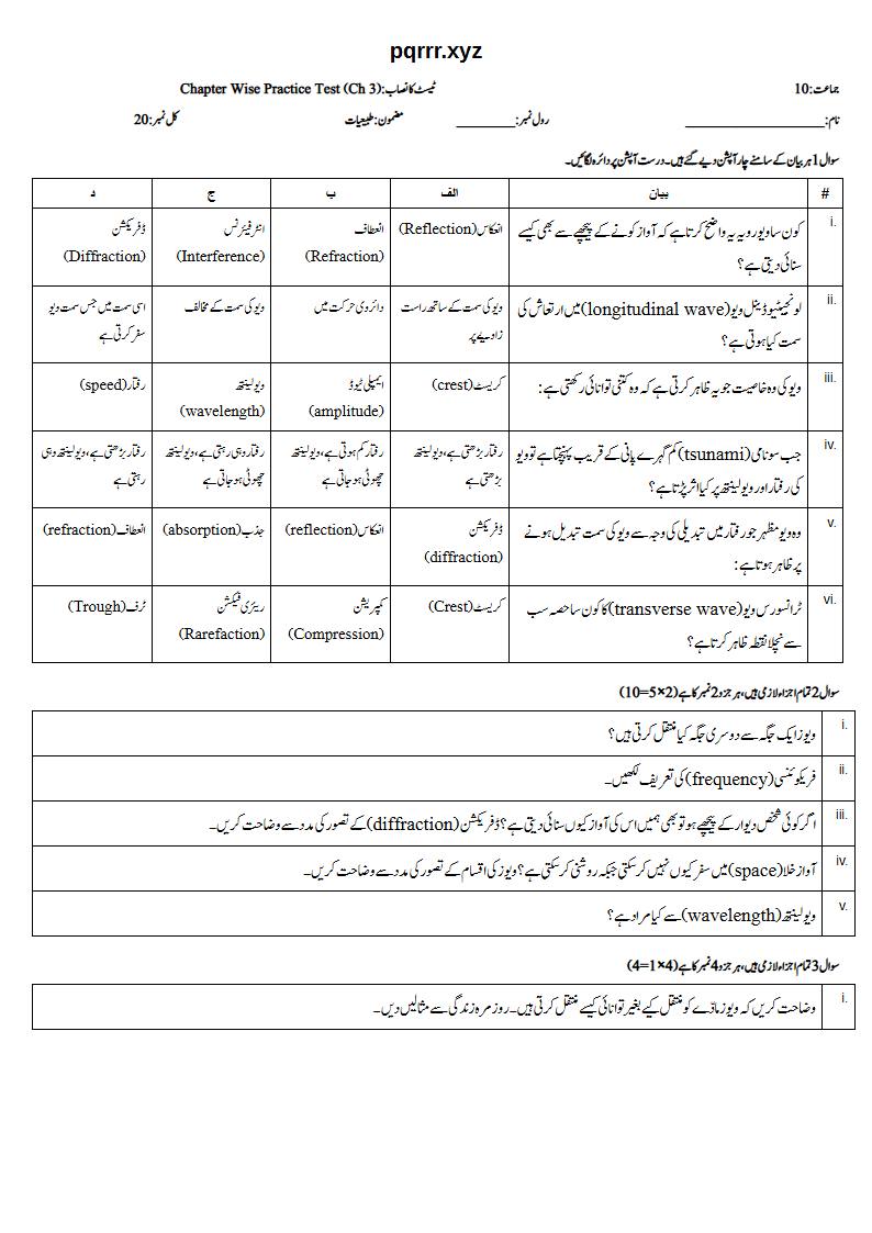 First page of 10th Physics – Chapter 3 – Waves – Chapter Wise Practice Test, 20 marks (Urdu)