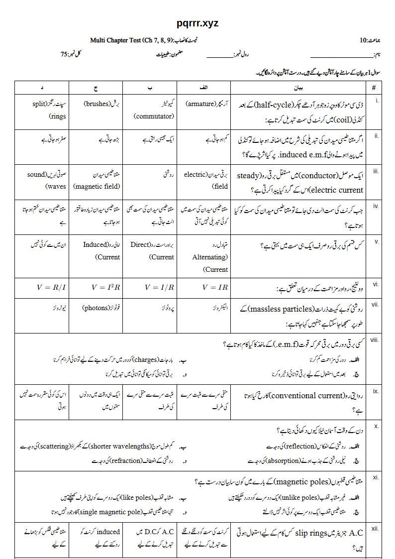 First page of 10th Physics – Chapters 7–9 – Multi Chapter Test, 75 marks (Urdu)