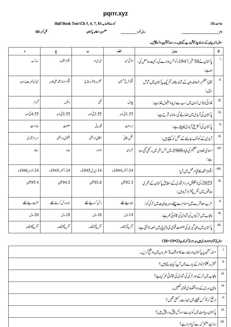 First page of 10th Pak Studies – Half book (Chapters 5–8) – Half Book Test, 60 marks (Urdu)