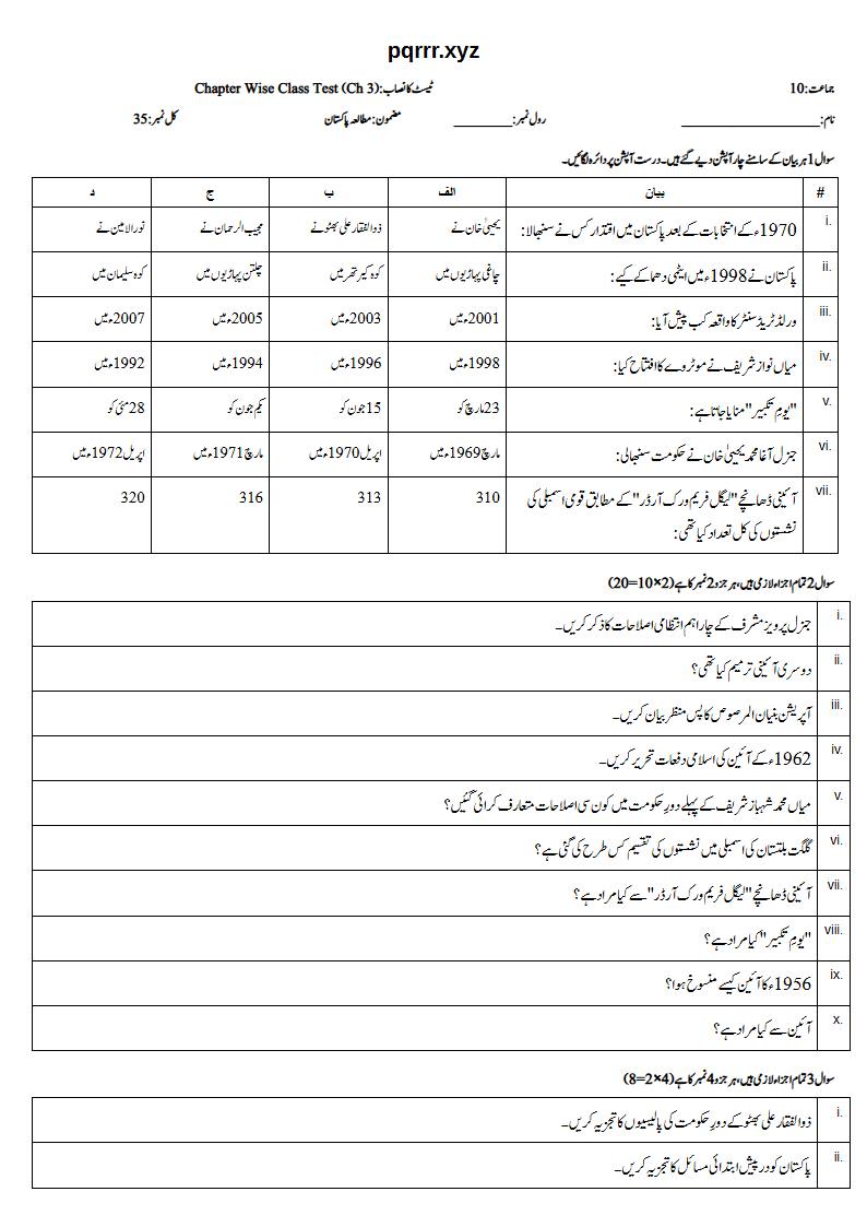 First page of 10th Pak Studies – Chapter 3 – پاکستان کی تاریخ (1947 تا حال) اور پاکستان میں آئینی ترقی – Chapter Wise Class Test, 35 marks (Urdu)