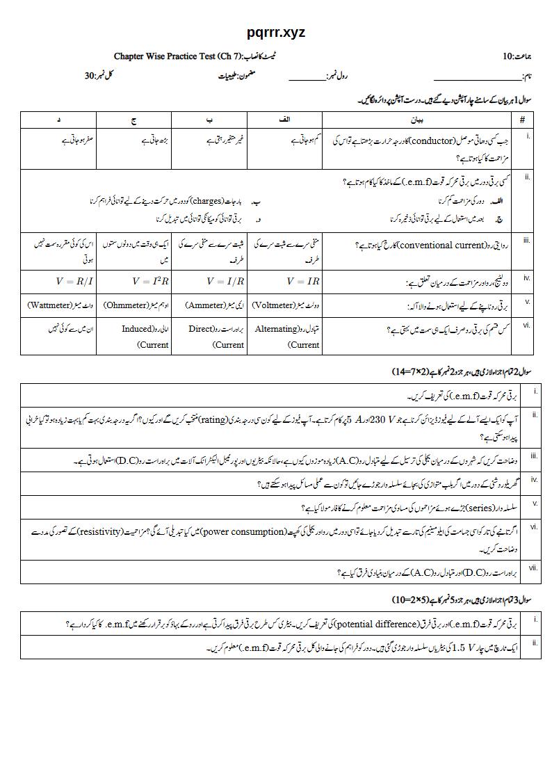 First page of 10th Physics – Chapter 7 – Electricity – Chapter Wise Practice Test, 30 marks (Urdu)