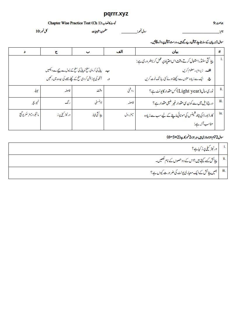 First page of 9th Physics – Chapter 1 – Measurements – Chapter Wise Practice Test, 10 marks (Urdu)