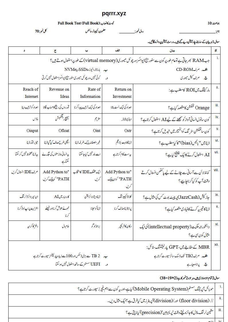 First page of 10th Computer Science – Complete book – Full Book Test, 60 marks (Urdu)