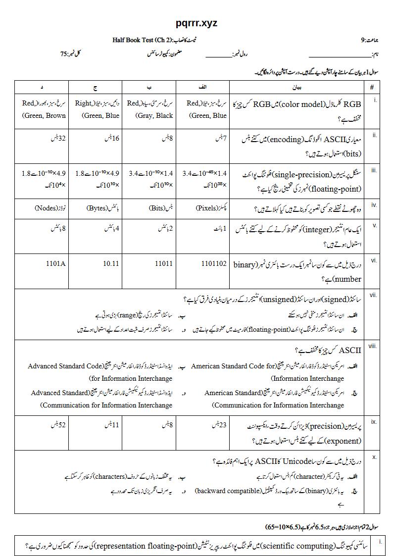 First page of 9th Computer Science – Half book (Chapters 2) – Half Book Test, 75 marks (Urdu)