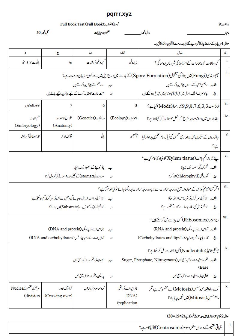 First page of 9th Biology – Complete book – Full Book Test, 50 marks (Urdu)