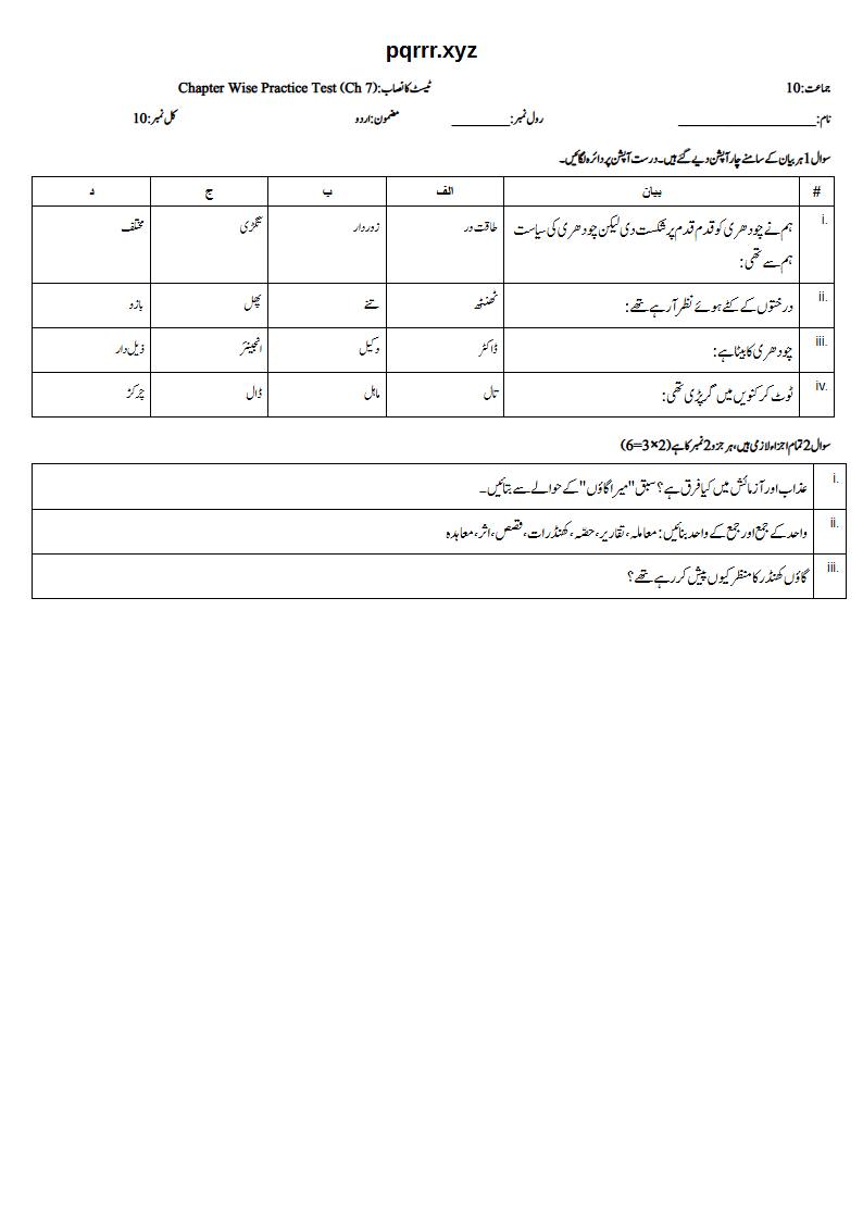 First page of 10th Urdu – Chapter 7 – میرا گاؤں – Chapter Wise Practice Test, 10 marks (Urdu)