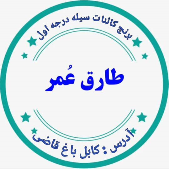 Tariq Omar trading  تجارتی طارق عمر