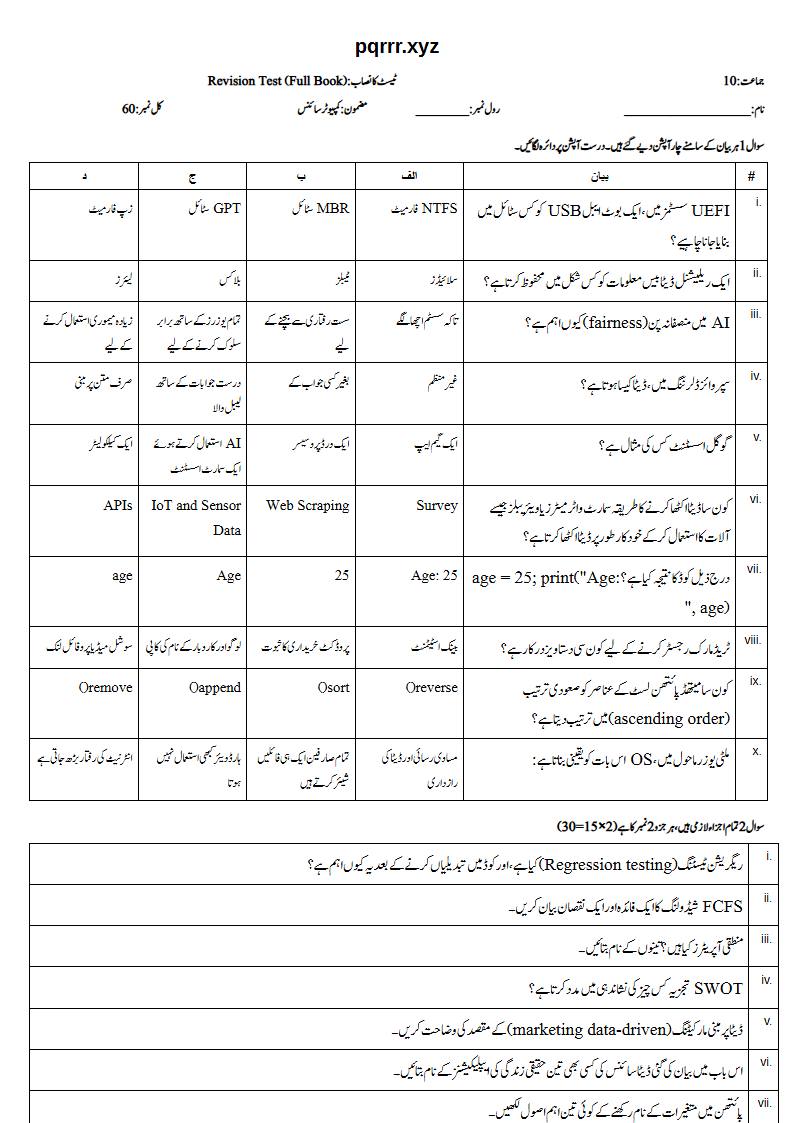 First page of 10th Computer Science – Complete book – Revision Test, 50 marks (Urdu)