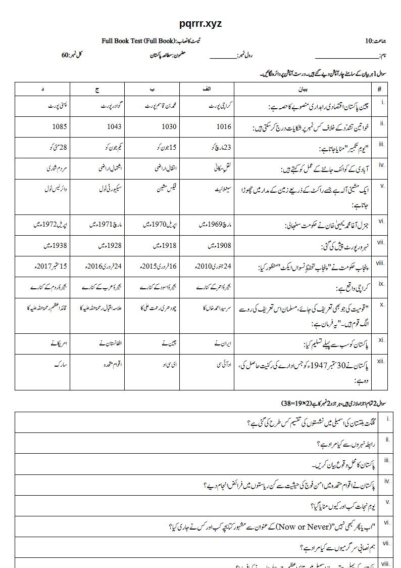 First page of 10th Pak Studies – Complete book – Full Book Test, 60 marks (Urdu)