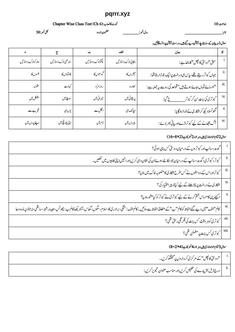 First page of 10th Urdu – Chapter 6 – دوستی کا پھل – Chapter Wise Class Test, 30 marks (Urdu)
