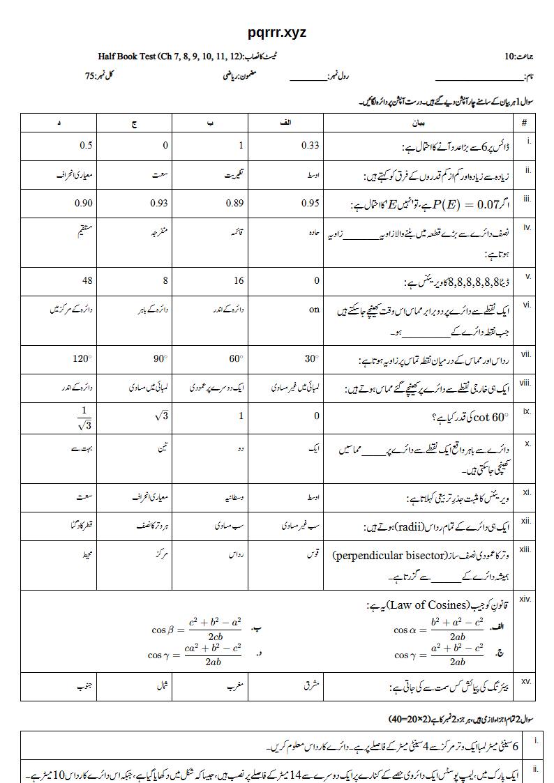 First page of 10th Mathematics – Half book (Chapters 7–12) – Half Book Test, 75 marks (Urdu)