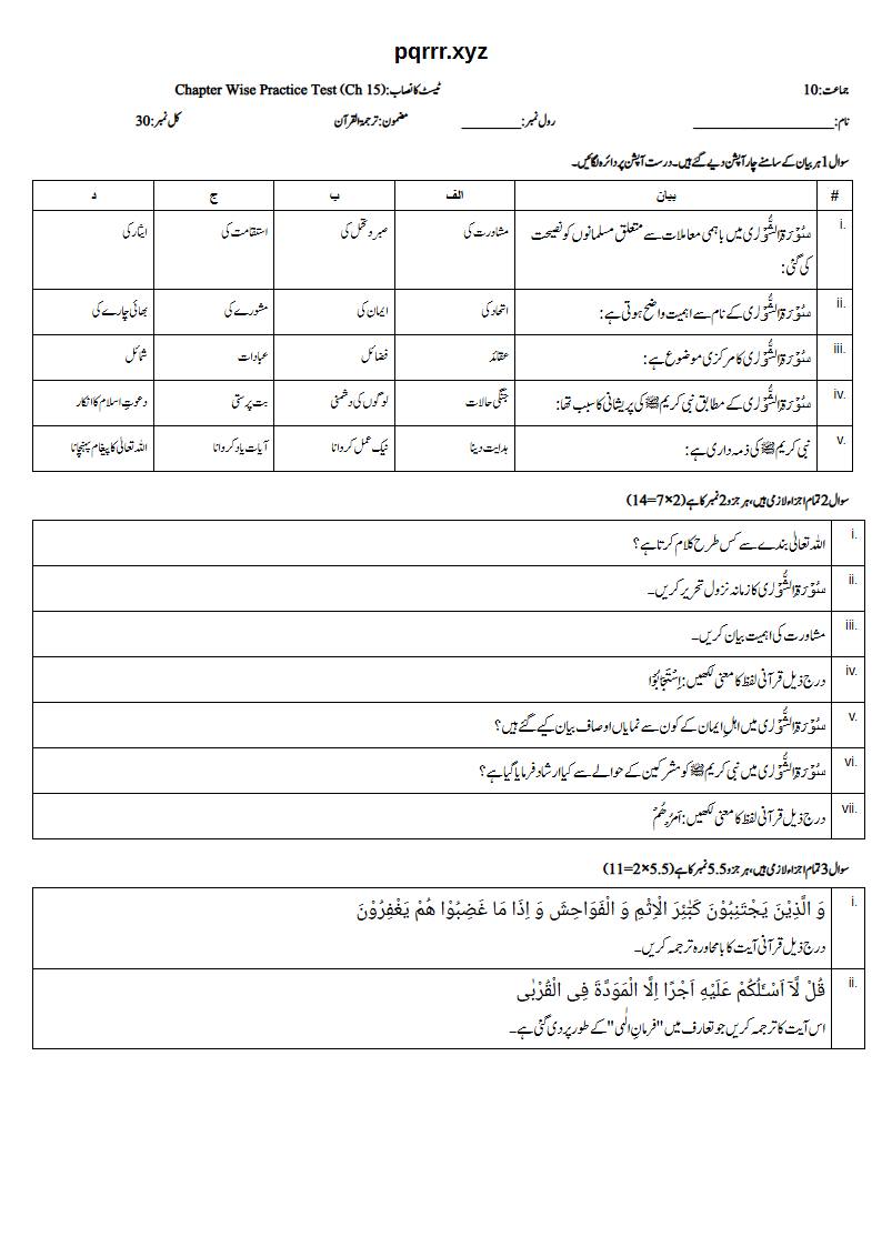 First page of 10th Tarjama-tul-Quran – Chapter 15 – سورۃ الشوریٰ – Chapter Wise Practice Test, 30 marks (Urdu)