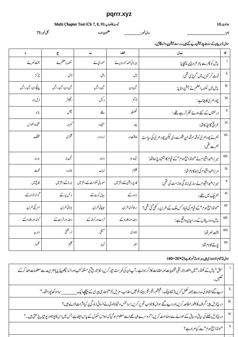 First page of 10th Urdu – Chapters 7–9 – Multi Chapter Test, 75 marks (Urdu)