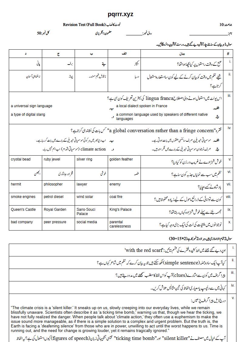 First page of 10th English – Complete book – Revision Test, 50 marks (Urdu)