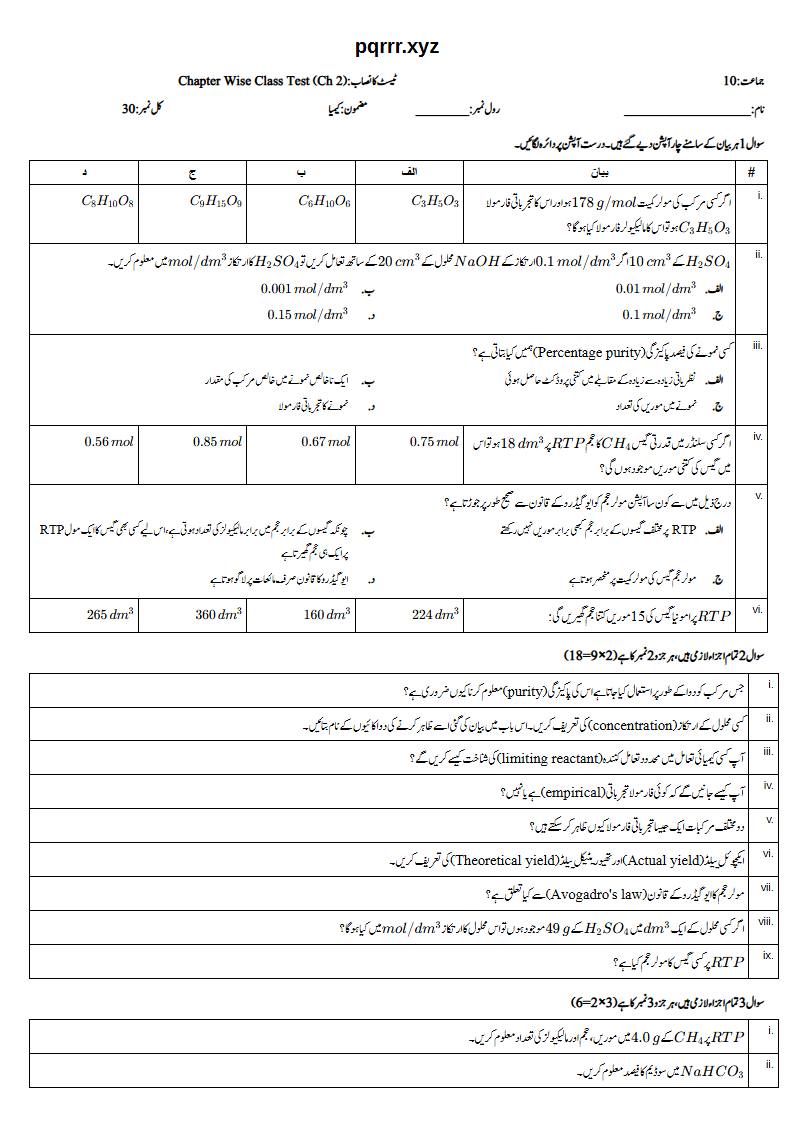 First page of 10th Chemistry – Chapter 2 – Stoichiometry – Chapter Wise Class Test, 30 marks (Urdu)
