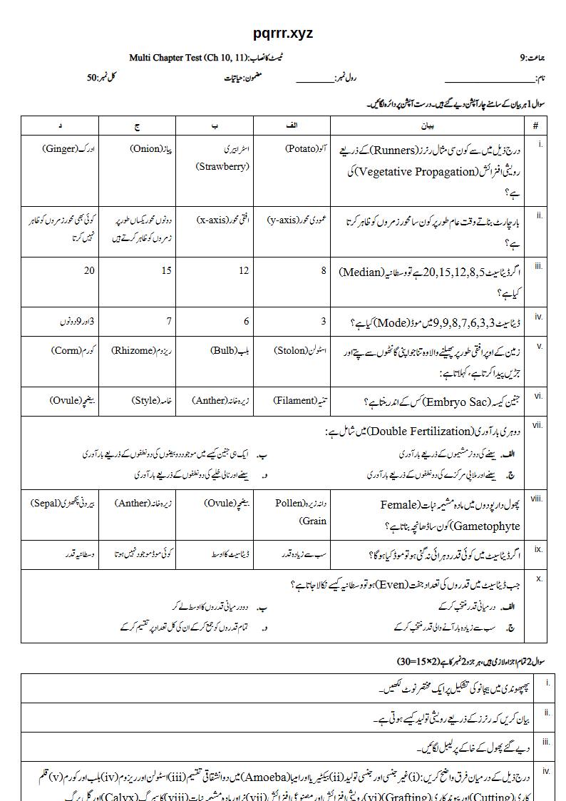 First page of 9th Biology – Chapters 10–11 – Multi Chapter Test, 50 marks (Urdu)