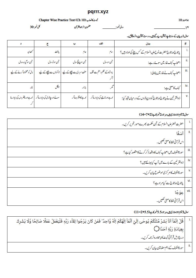 First page of 10th Tarjama-tul-Quran – Chapter 10 – سورۃ الکہف – Chapter Wise Practice Test, 30 marks (Urdu)