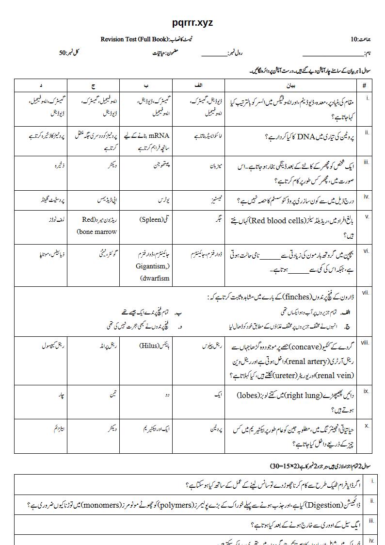 First page of 10th Biology – Complete book – Revision Test, 50 marks (Urdu)